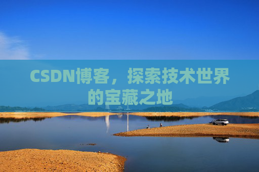 CSDN博客，探索技术世界的宝藏之地