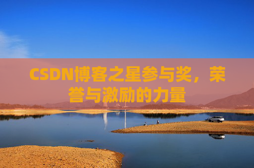 CSDN博客之星参与奖，荣誉与激励的力量