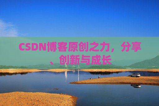 CSDN博客原创之力，分享、创新与成长